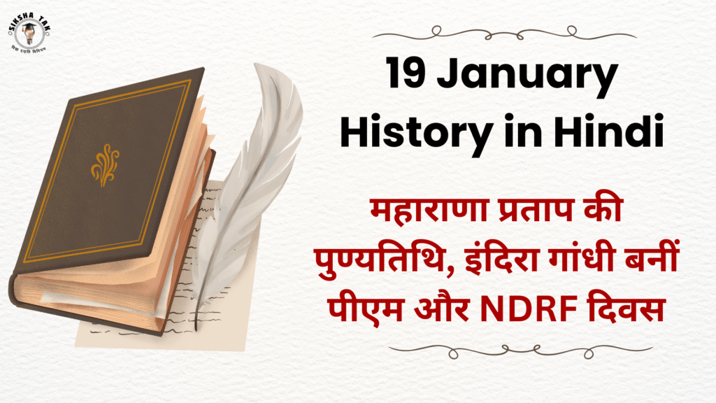 19 January History in Hindi