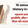 19 January History in Hindi