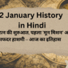 2 January History in Hindi