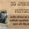 20 January History in Hindi