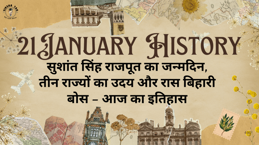 21 January History in Hindi