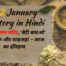 22 January History in Hindi