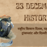23 December History in Hindi
