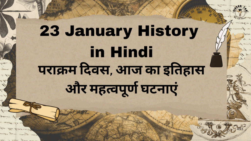23 January History in Hindi