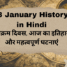 23 January History in Hindi