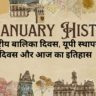 24 January History in Hindi