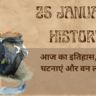 25 January History in Hindi