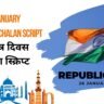 26 January Manch Sanchalan Script in Hindi 2026