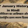 27 January History in Hindi