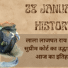 28 January History in Hindi