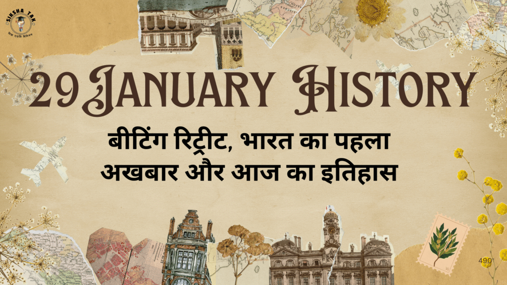 29 January History in Hindi