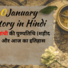 30 January History in Hindi