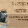 4 January History in Hindi