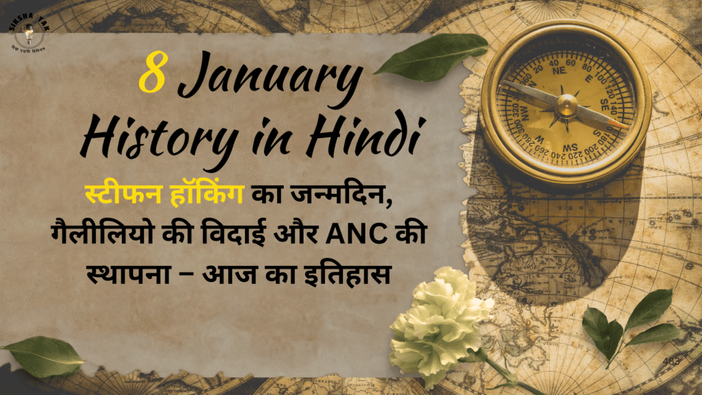 8 January History in Hindi