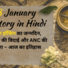 8 January History in Hindi