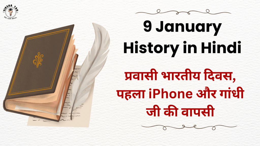 9 January History in Hindi