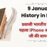 9 January History in Hindi