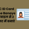 ABC ID Card Kaise Banaye