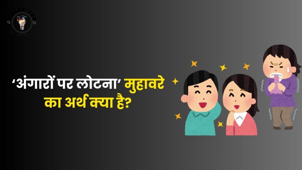 Angaron par Lotna Muhavare Ka Arth