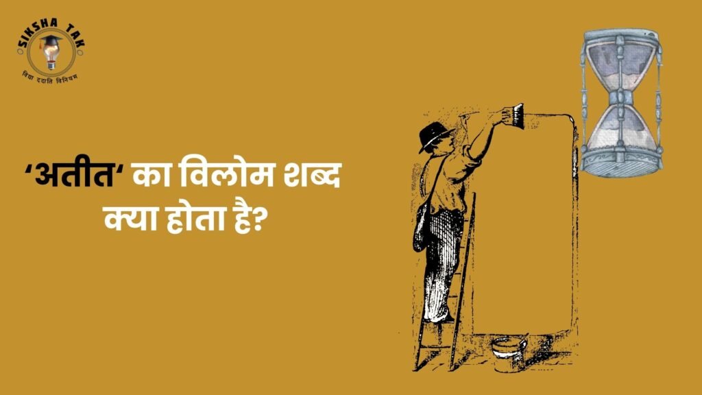 Ateet Ka Vilom Shabd
