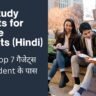 Best Study Gadgets for College Students (Hindi)