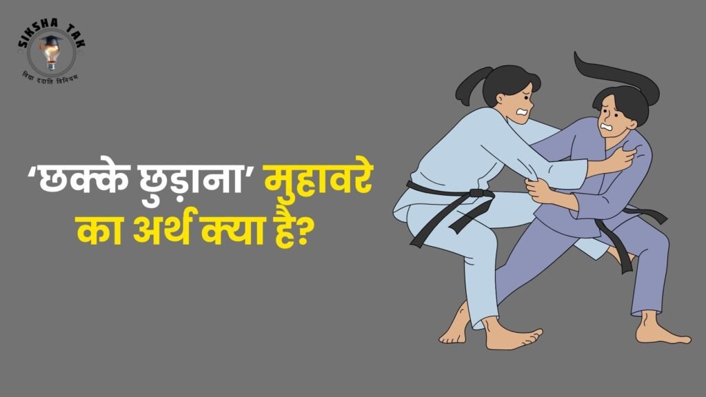 Chakke Chudana Muhavare Ka Arth