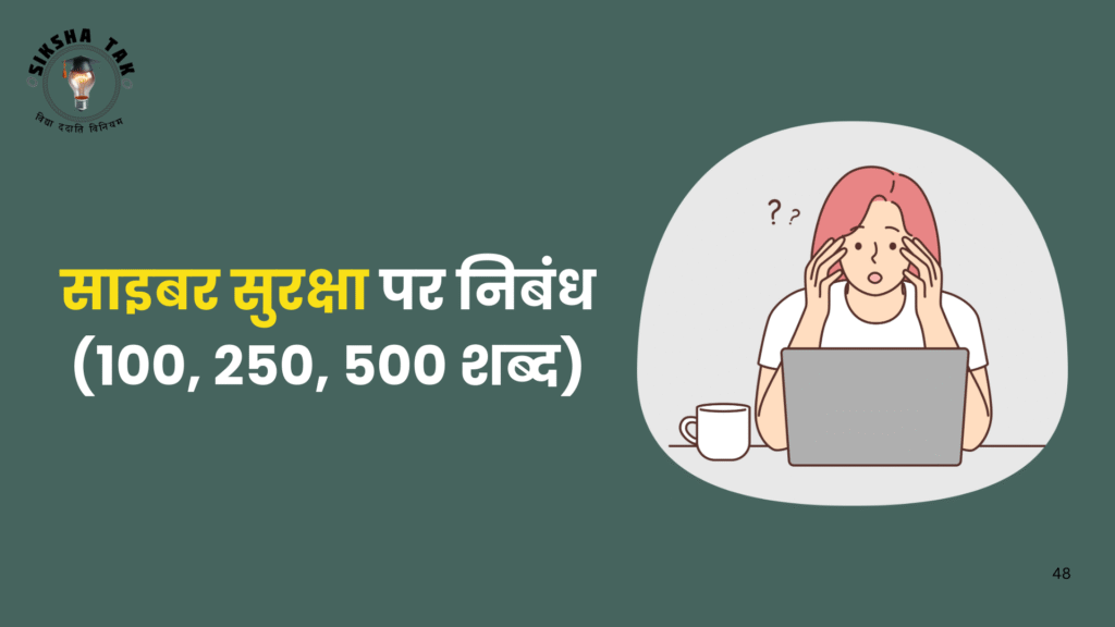 Cyber Security Essay in Hindi