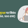 Cyber Security Essay in Hindi