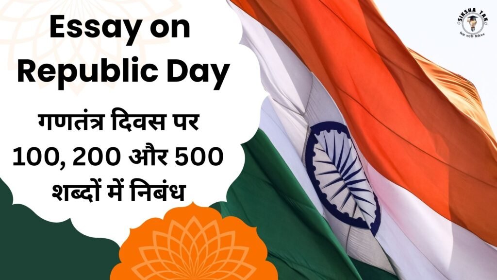Essay on Republic Day in hindi