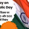 Essay on Republic Day in hindi