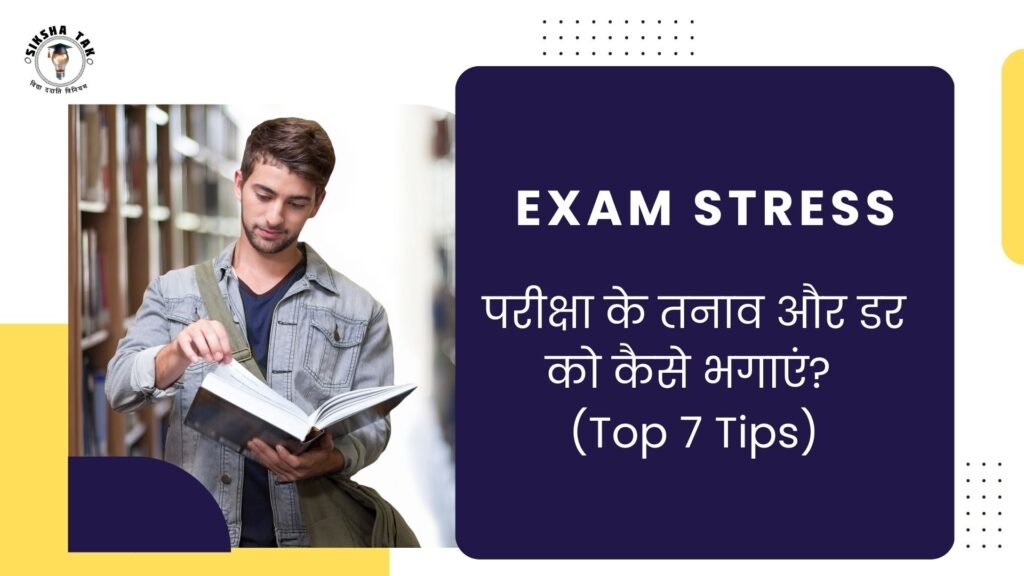 Exam Stress Kam Karne Ke Upay