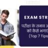 Exam Stress Kam Karne Ke Upay