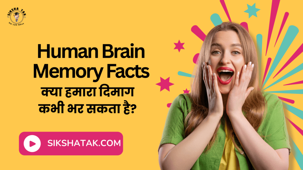 Human Brain Memory Facts in Hindi