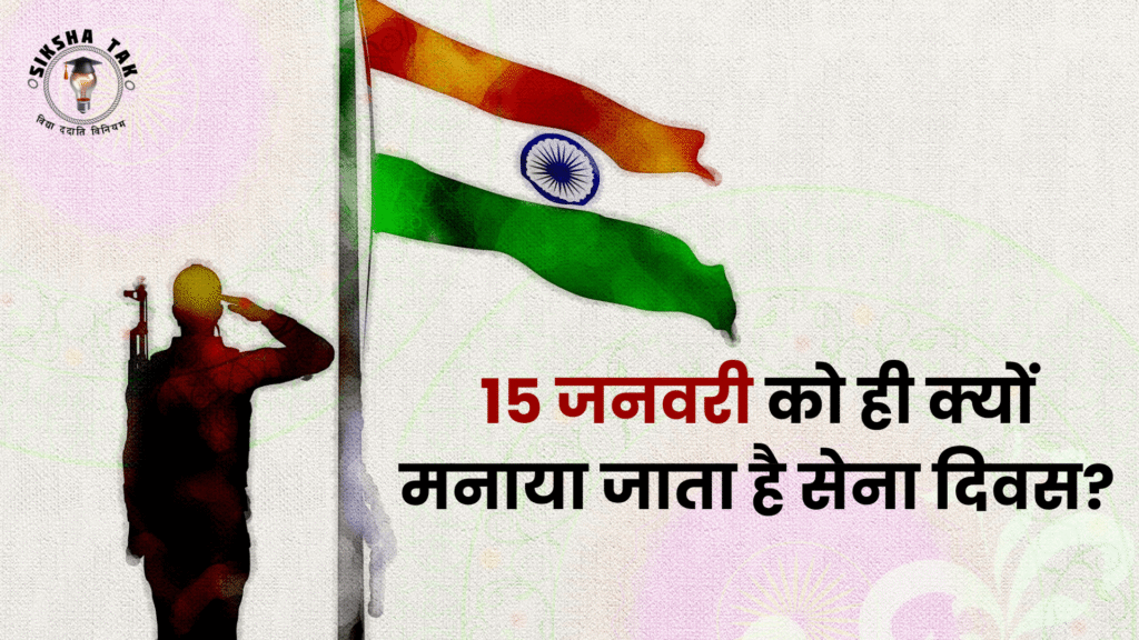 History of Indian Army Day in Hindi