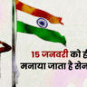 History of Indian Army Day in Hindi