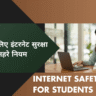 Internet Safety Tips for Students in Hindi
