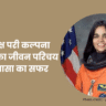 Kalpana Chawla Biography in Hindi
