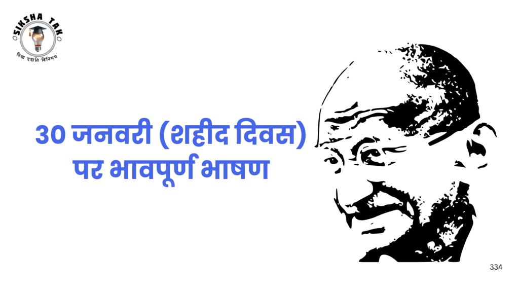 Mahatma Gandhi Punyatithi Speech in Hindi