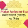 Makar Sankranti Essay in Hindi 2026