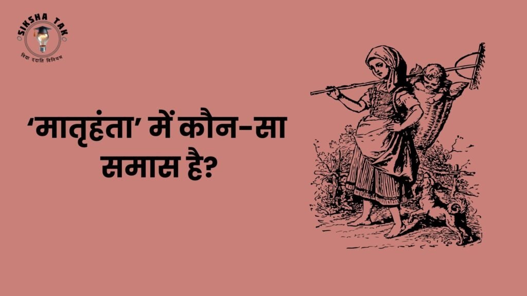 Matrihanta Mein Kaun Sa Samas Hai