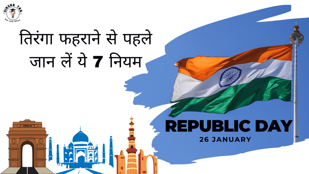 National Flag Hoisting Rules in Hindi