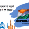 National Flag Hoisting Rules in Hindi