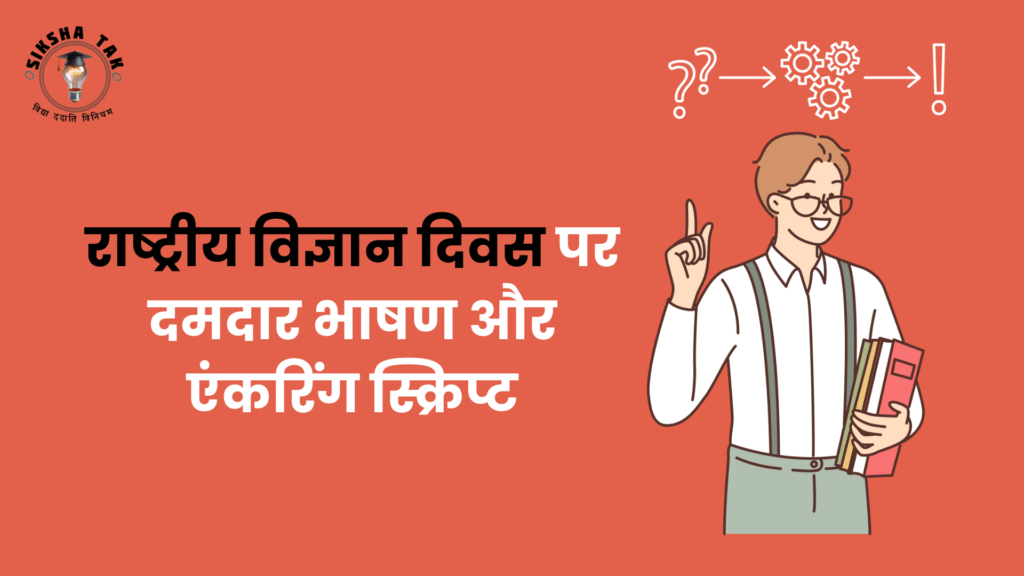 National Science Day Speech in Hindi