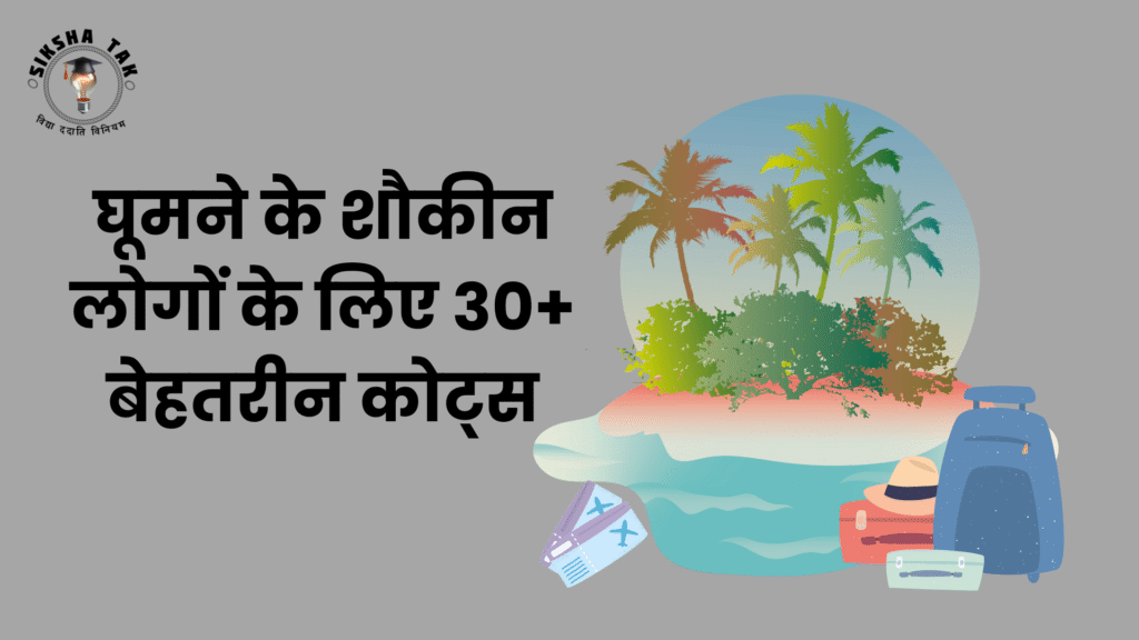 National Tourism Day Quotes in Hindi