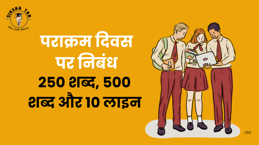 Parakram Diwas Essay in Hindi