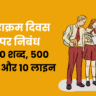 Parakram Diwas Essay in Hindi