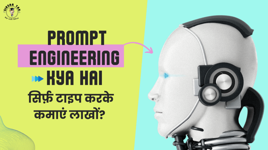 Prompt Engineering Kya Hai