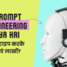 Prompt Engineering Kya Hai