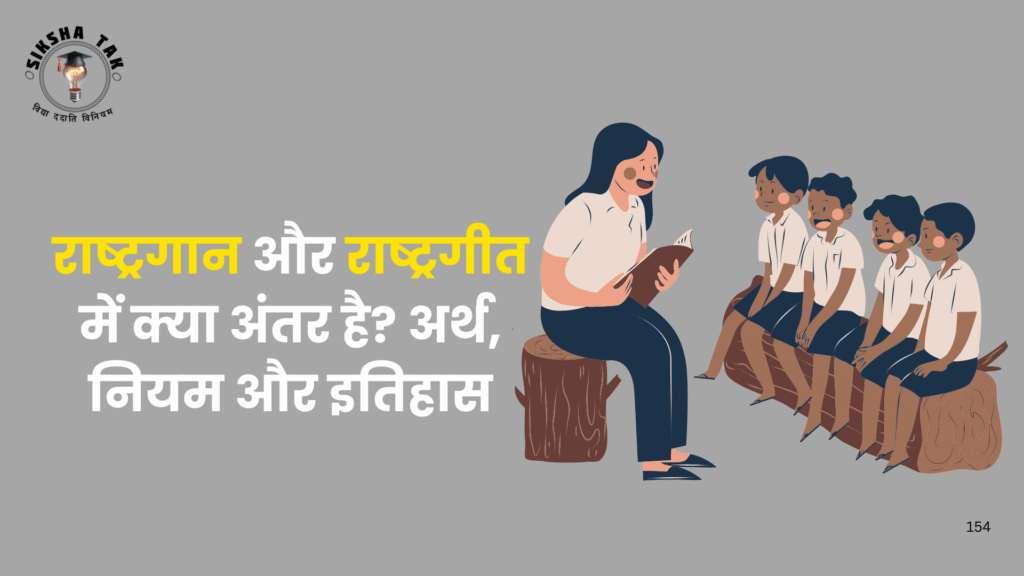 Rashtragan aur Rashtrageet me Antar