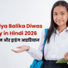 Rashtriya Balika Diwas Essay in Hindi